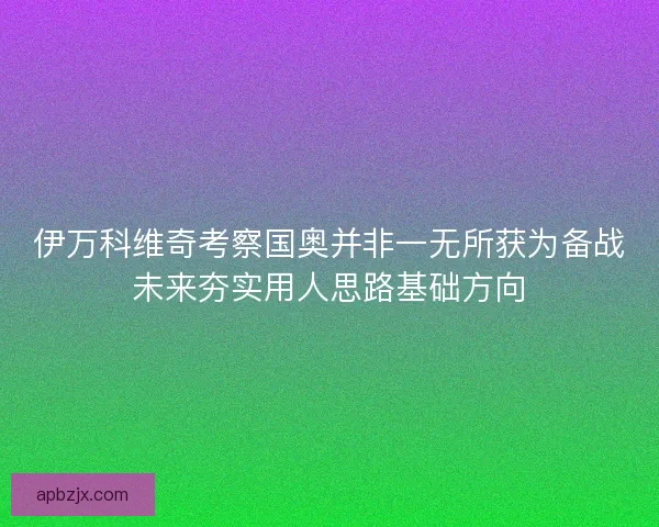 伊万科维奇考察国奥并非一无所获为备战未来夯实用人思路基础方向