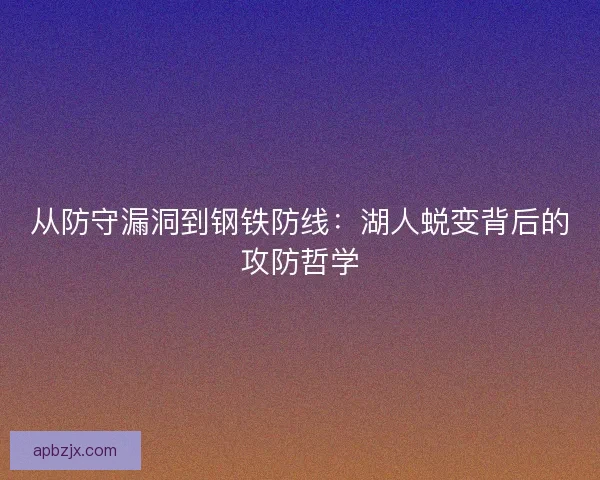 从防守漏洞到钢铁防线：湖人蜕变背后的攻防哲学